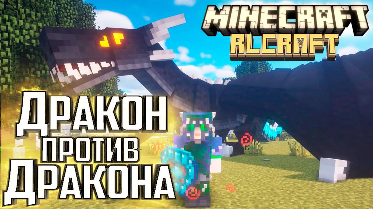 ДРАКОН ПРОТИВ ЭНДЕР ДРАКОНА - Minecraft RLCraft Прохождение #21