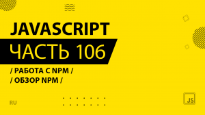 JavaScript - 106 - Работа с NPM - Обзор NPM