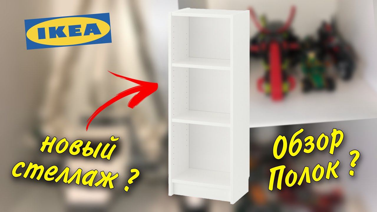 Robin Vlog #1 Новый стеллаж из IKEA, обзор моих Lego полок смотреть онлайн