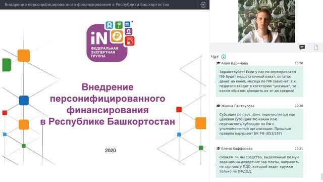 14. Внедрение персонифицированного финансирования в Республике Башкортостан [01.10.2020]