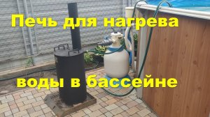 Печь для нагрева воды в  бассейне