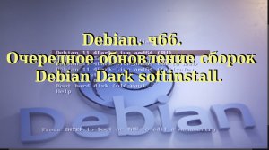 Debian. ч66. Очередное обновление сборок Debian Dark softinstall.