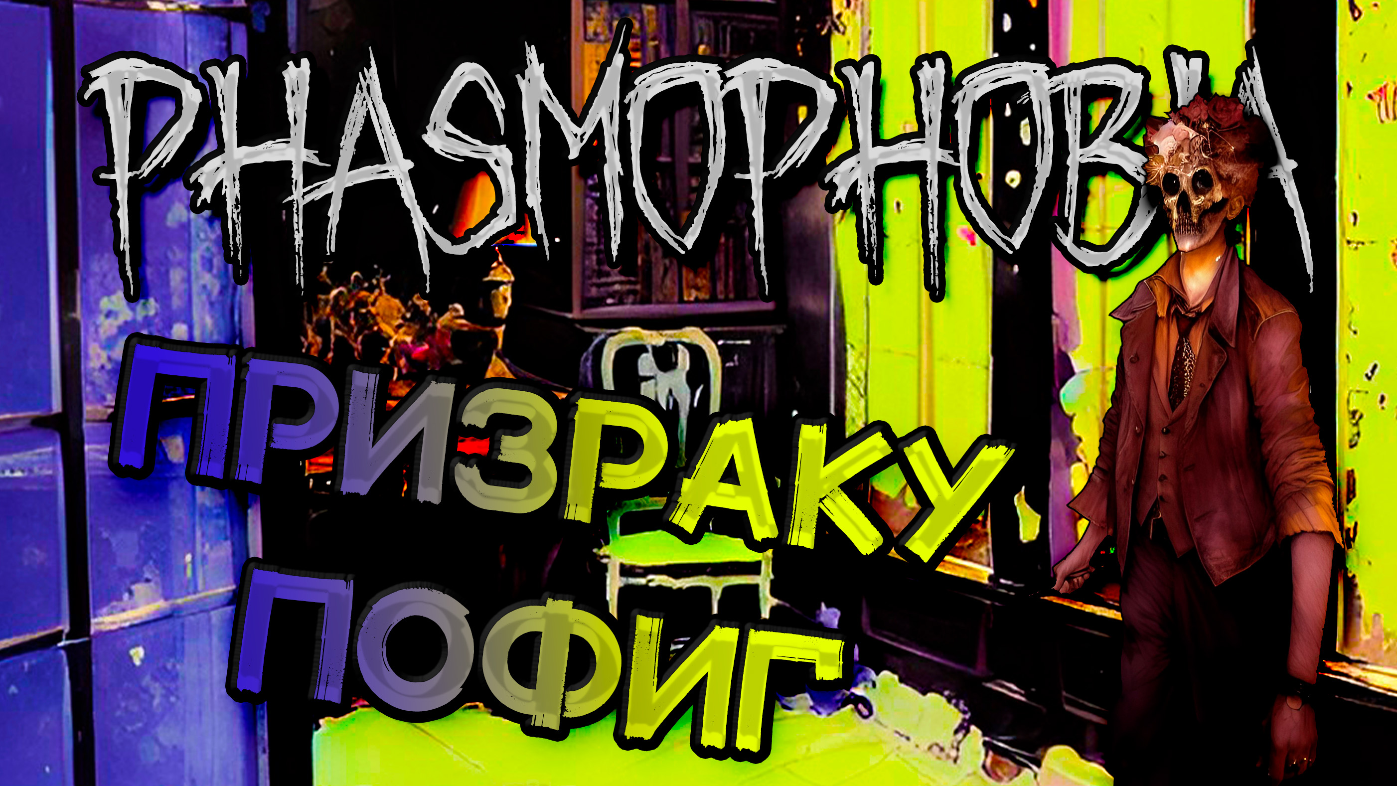 Ghost event phasmophobia фото 41