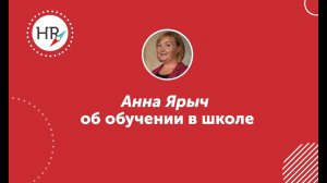 Студентка Анна Ярыч — об обучении в HR компас