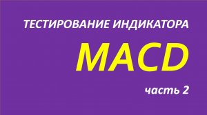 Индикатор Схождение Расхождение скользящих средних (MACD) тестирование часть 2