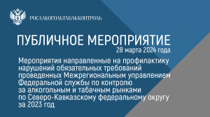 Межрегиональным управлением Росалкогольтабакконтроля по СКФО проведено публичное мероприятие