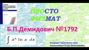 № 1792 из сборника задач Б.П.Демидовича (Неопределённые интегралы).