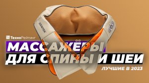 ЛУЧШИЕ✔️МАССАЖЕРЫ для спины и шеи?ТОП-5 МОДЕЛЕЙ 2023 года