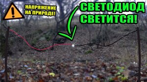Добыл электричество из земли 1.2 вольта