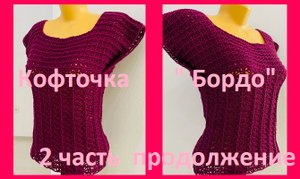 Кофточка " Бордо "2 часть ,  вязание крючком