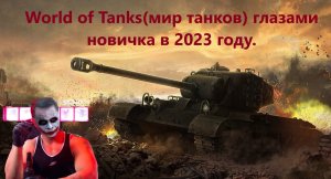 Новый игрок. World of Tanks(мир танков) глазами новичка в 2023 году.