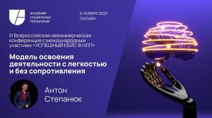 Модель освоения деятельности с легкостью и без сопротивления. Антон Степанюк