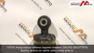 115743 Амортизатор кабины задний (пневмо) SACHS (500377878). Видеообзор