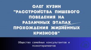 Олег Кузин "Расстройства пищевого поведения на различных этапах прохождения жизненных кризисов"