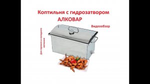Коптильня с гидрозатвором для горячего и холодного копчения. АЛКОВАР