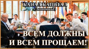 G7 - кому должны, всем прощают, а других научат жить!