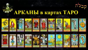 Арканы в картах Таро