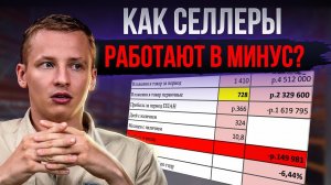 ПОЧЕМУ селлеры на МАРКЕТПЛЕЙСАХ РАБОТАЮТ В МИНУС? [часть 3]