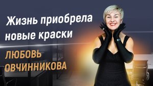 Свобода, Деньги и Окружение. Любовь Овчинникова об NSP