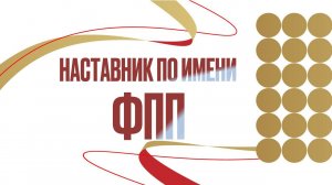 Наставник по имени ФПП (полная версия)