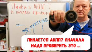 Реальная ситуация. Коробка "пинается". Сначала надо проверить ЭТО...