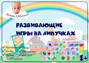 Развивающие карточки на липучках