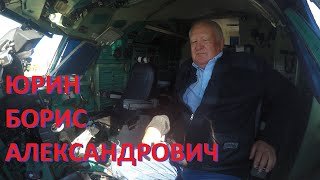 Борис ЮРИН