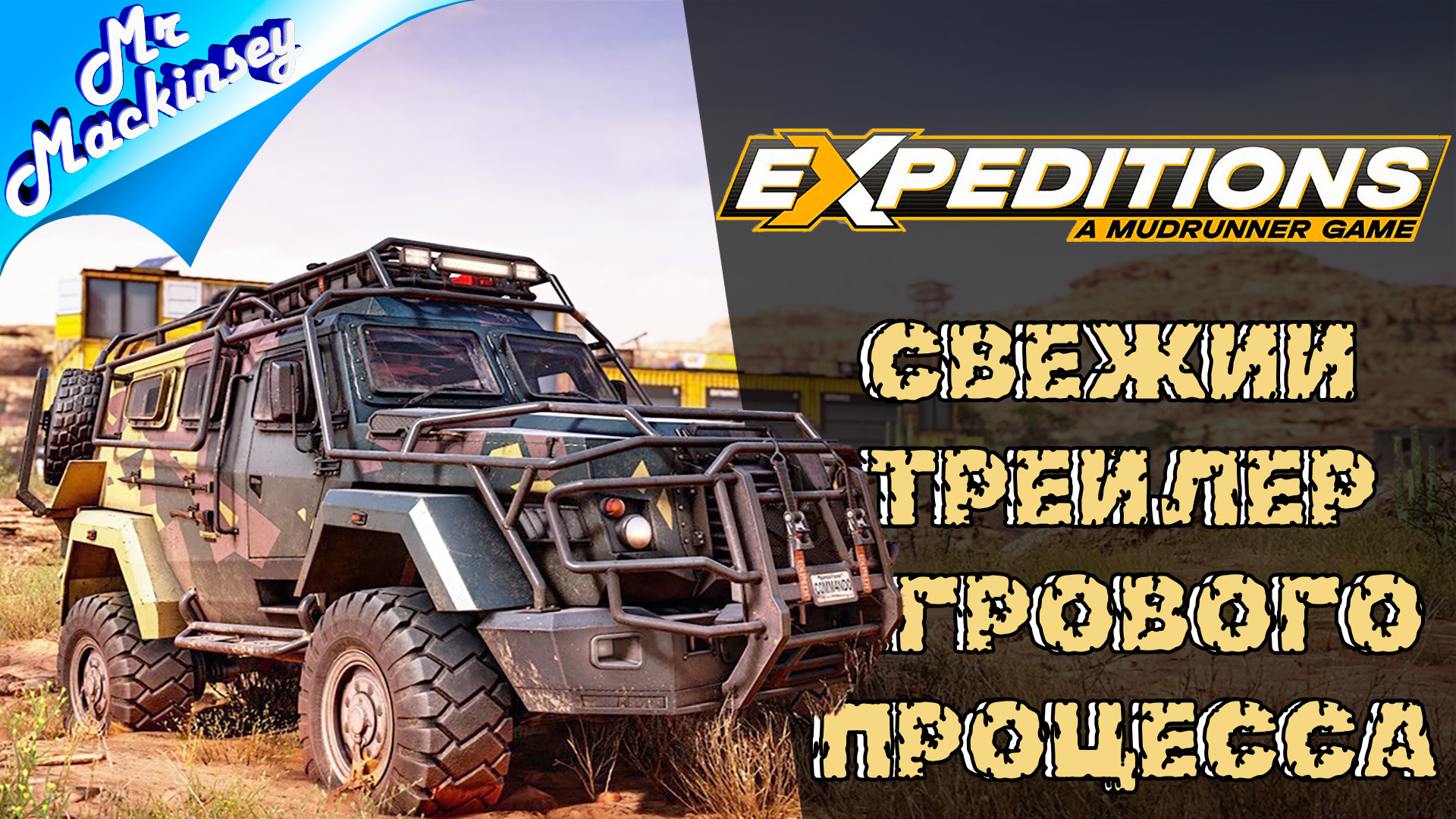 Expeditions A MudRunner Game - Новый трейлер игрового процесса