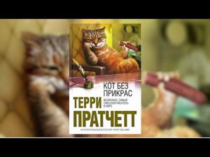 Кот без прикрас