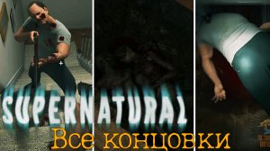 Все КОНЦОВКИ ➣ SUPERNATURAL
