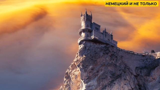 Замок ,,Ласточкино гнездо,,/ Красивое место в Крыму/Гаспра . Страноведение. #немецкий_и_не_только смотреть онлайн