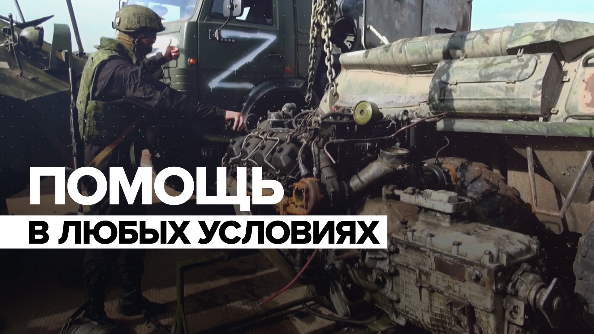 Российские военнослужащие развернули круглосуточный пункт ремонта военной техники в полевых условиях