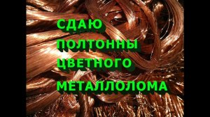 Сдал полтонны цветного металлолома. Никель, медь, латунь.Итоги проекта "100 тыс. на цветном металле"