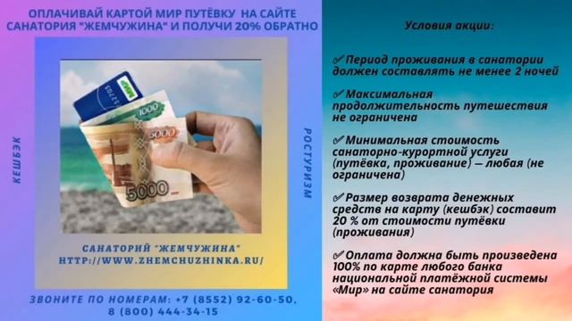 Отдыхай выгодно с кешбэк от Ростуризм в санатории "Жемчужина"