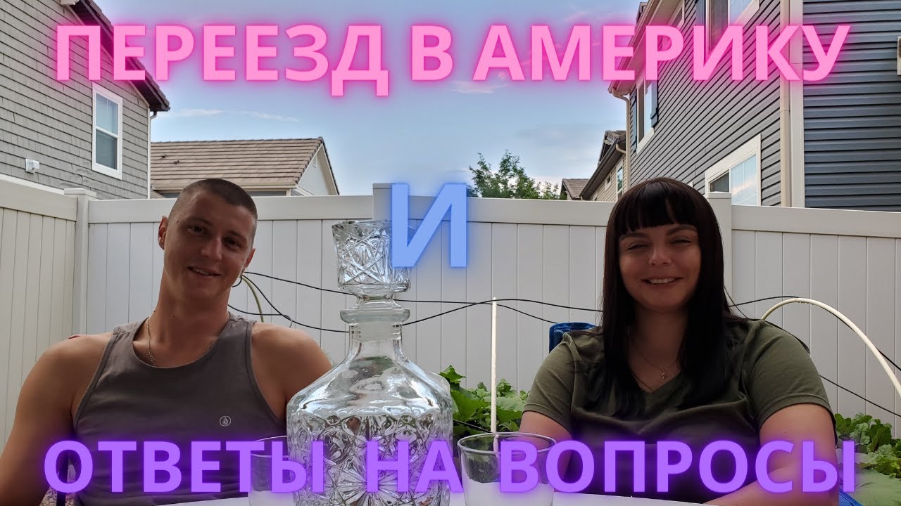 #3 США/Переезд в Америку/Из Беларуси в США/Рассказ о нас/Ответы на вопросы/Колорадо лучший штат.mp4