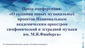 О проектах Национального академического оркестра симфонической и эстрадной музыки им. М.Я.Финберга