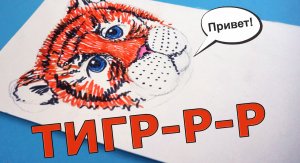 Тигр из бумаги. Скетч в DIY.