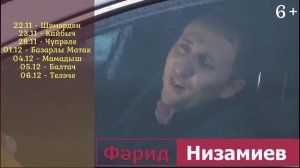 Фарид Низамиев концертлары