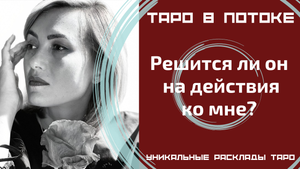 Решится ли он на действия ко мне?