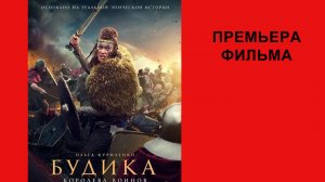 Фильм Будика - королева воинов, Трейлер (рус.)