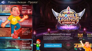 Руины Акаши - Пролог 5. Запретный купол одиночества ? Mobile Legends: Adventure