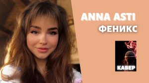 ANNA ASTI – ФЕНИКС. Кавер (Премьера клипа 2022) Artik & Asti #Cover Текст песни| lyrics