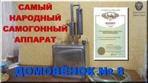 Самогонный аппарат Домовенок 8. Краткий обзор Часть 1 и подготовка инвертированного сиропа