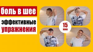 Как снять боль в шее за 15 минут при помощи этого комплекса упражнений