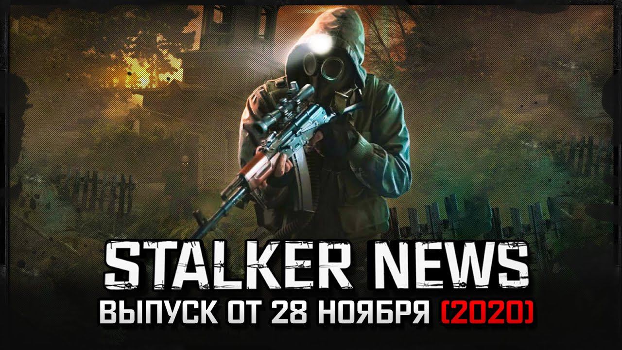 STALKER NEWS: Пространственная Аномалия 2 | ОП 2.2 | Farthest Edge (28.11.2020)