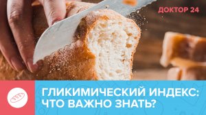 Продукты с низким ГЛИКИМИЧЕСКИМ ИНДЕКСОМ: как найти их в магазине? | Доктор 24
