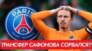 Трансфер Сафонова в ПСЖ сорвался? Матвея не выпускают?