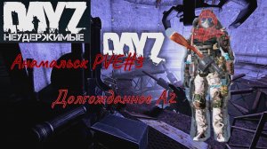 DayZ Неудержимые Долгожданный поход в А2-А3