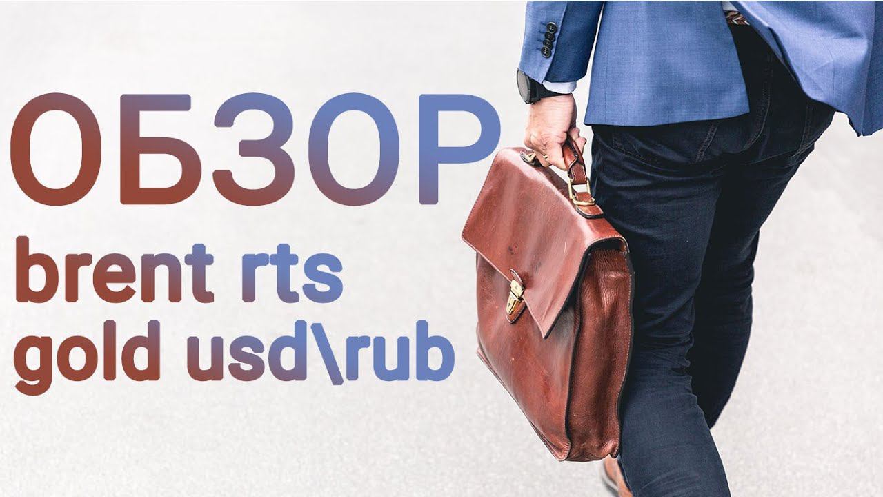 Обзор нефти Brent, доллар-рубль usd\rub,  РТС, фьючерс на золото 26.03.20 анализ графиков