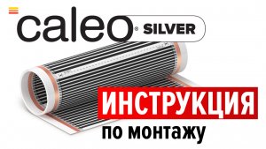 Монтаж инфракрасного пленочного теплого пола CALEO SILVER